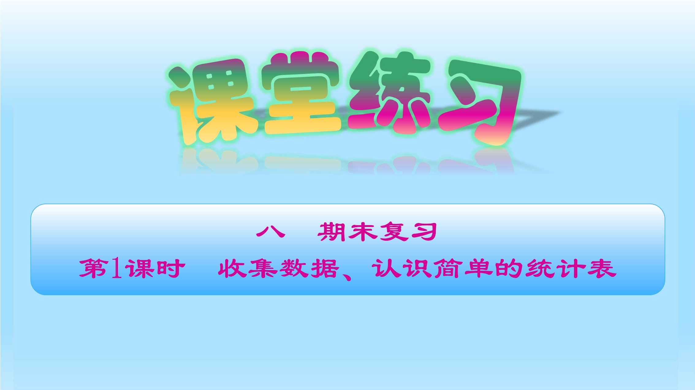 3年级数学苏教版上册课件第8单元《单元复习》01