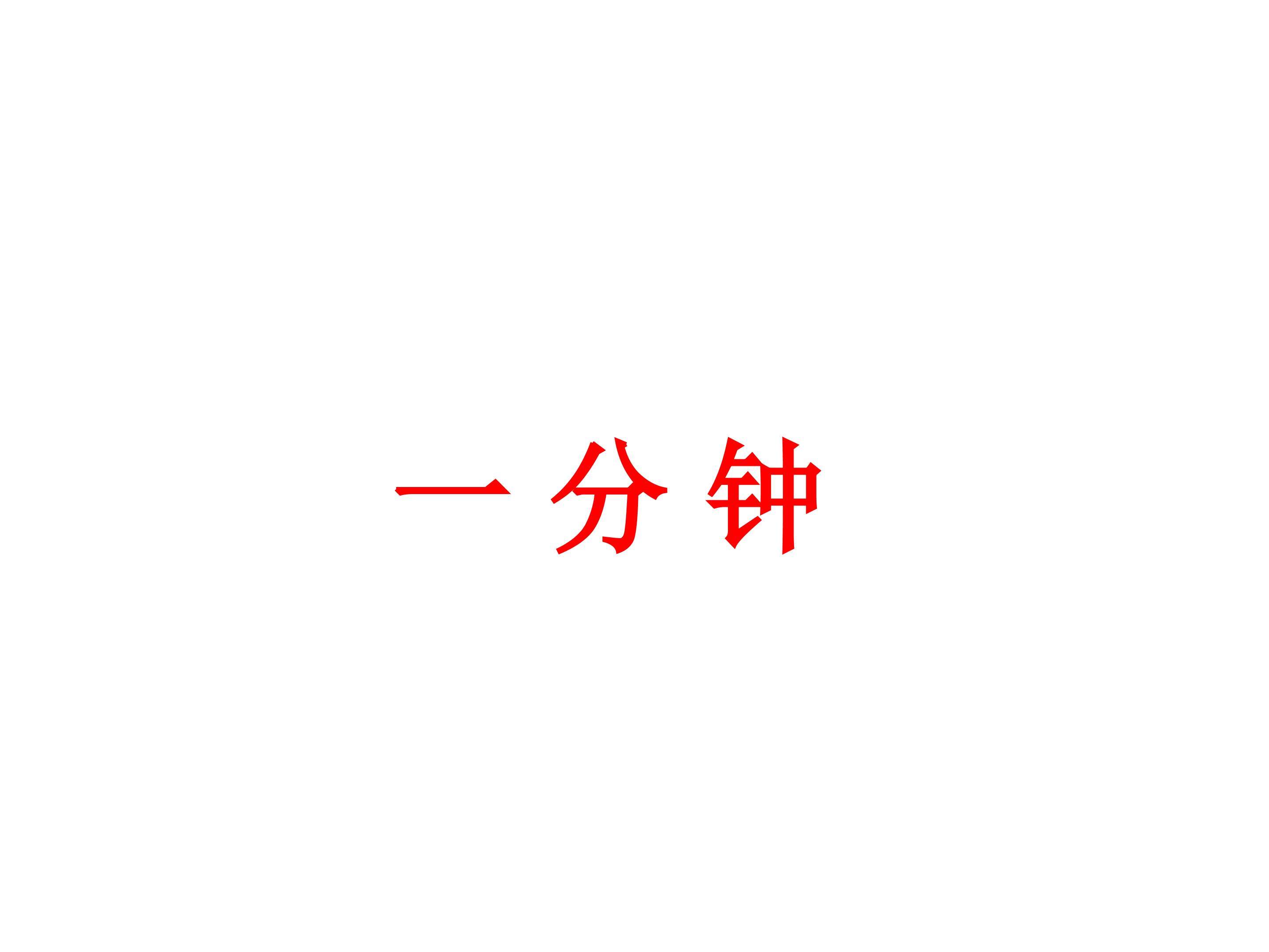 一分钟_课件3