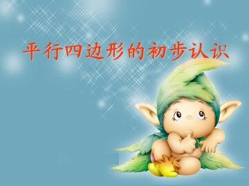 平行四边形的初步认识_课件1