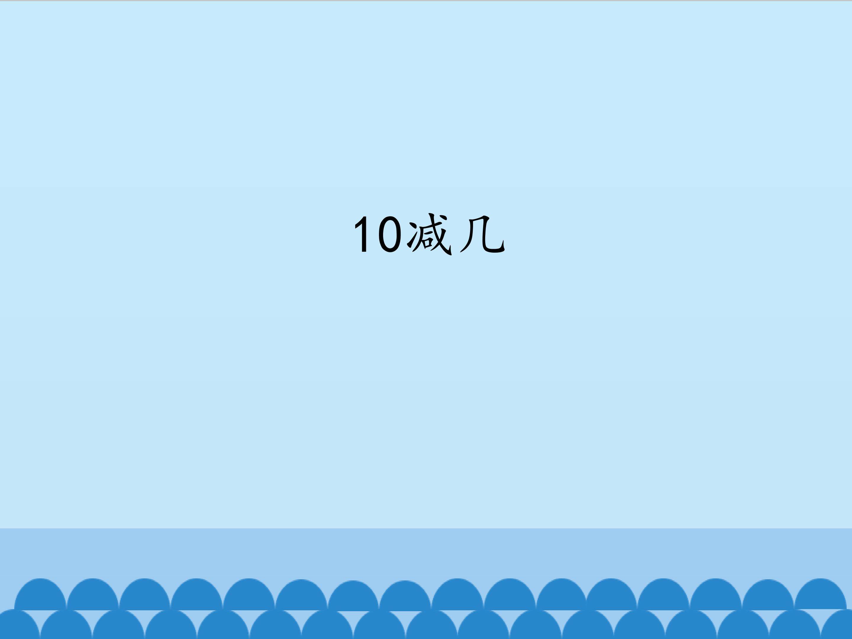10减几_课件1