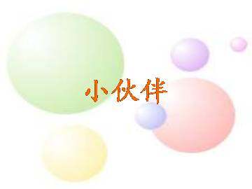小伙伴_课件2