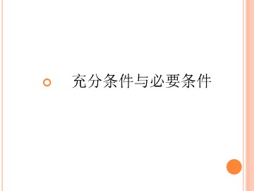 必要条件与性质定理_课件3