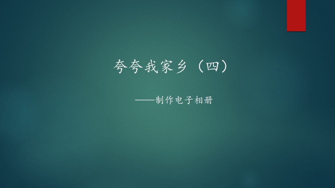夸夸我家乡（四）——制作电子相册_课件1