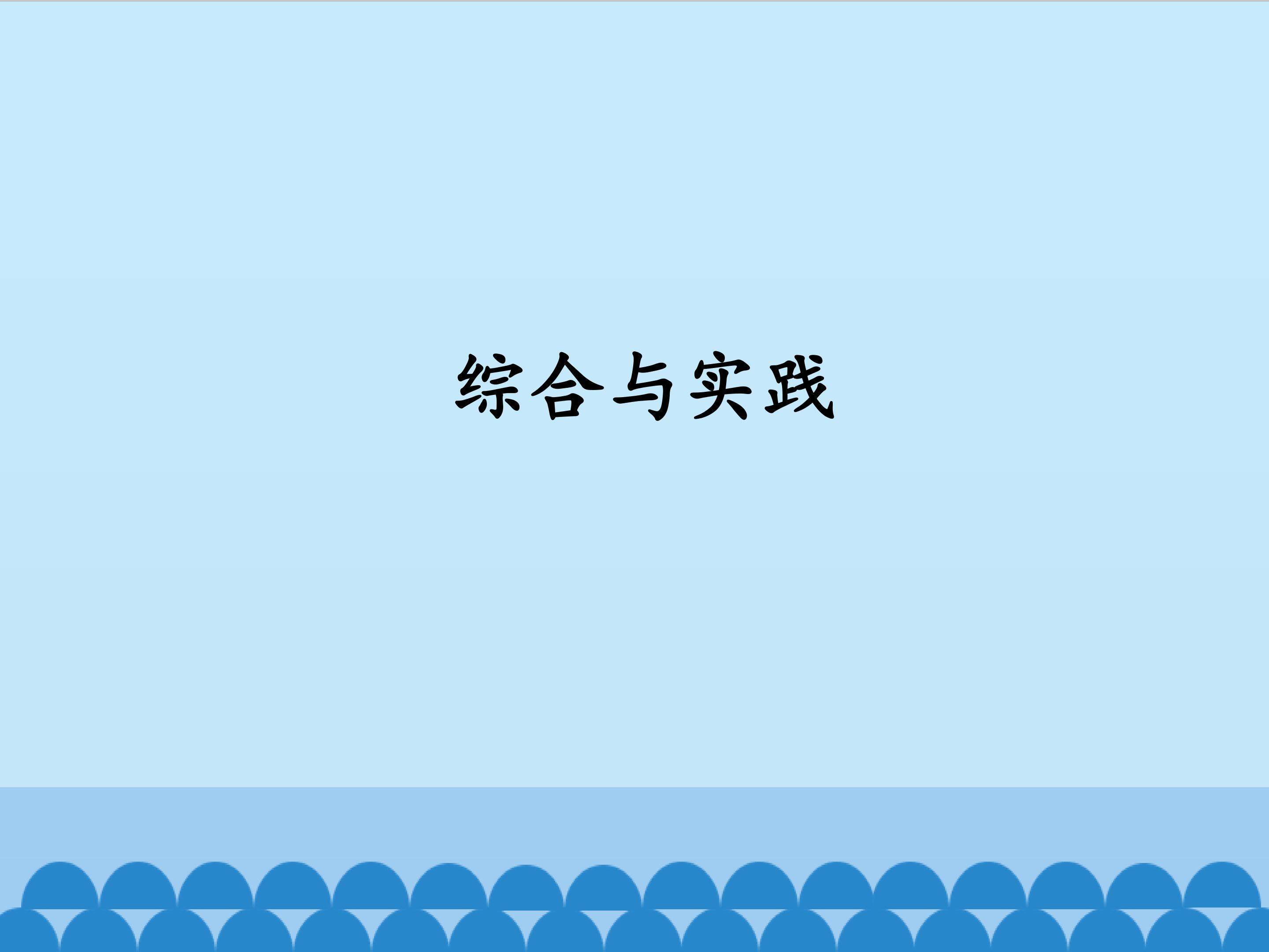 综合与实践