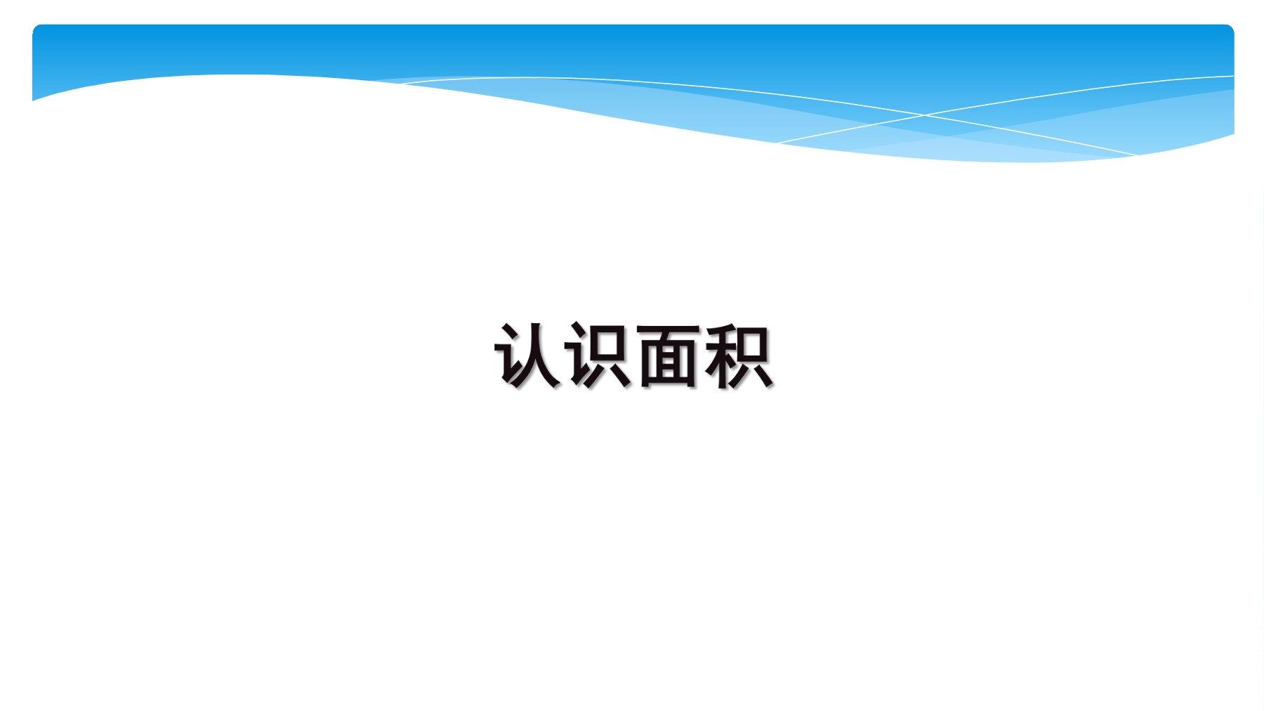 【★★★】3年级数学苏教版下册课件第6单元《长方形和正方形的面积》