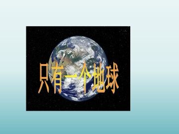 只有一个地球_课件1