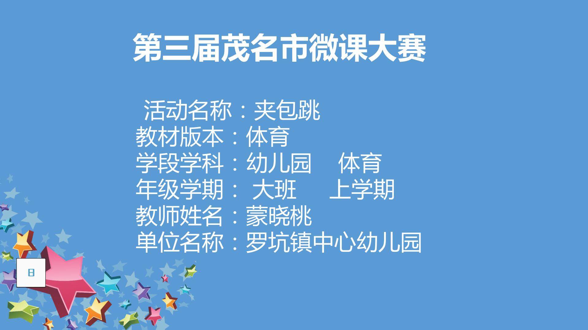 夹包跳