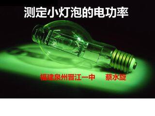 测定小灯泡的电功率