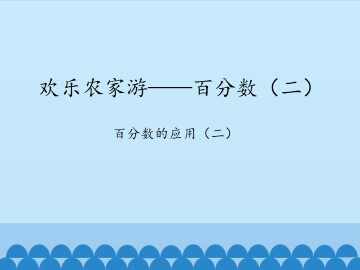 欢乐农家游——百分数（二）-百分数的应用（二）_课件1
