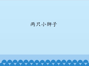 两只小狮子_课件1