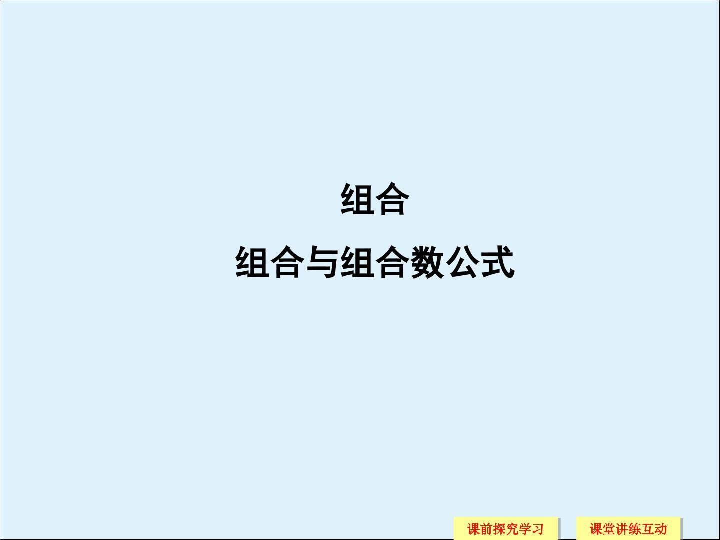 组合_课件3