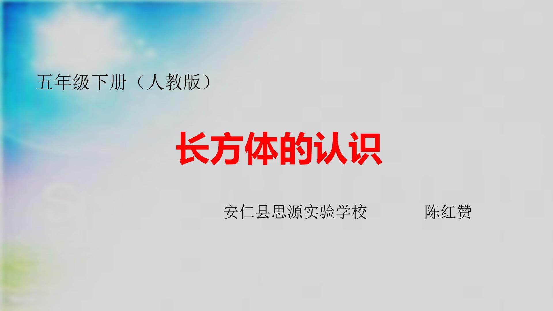 长方体的认识