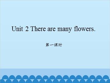 Unit 2 There are many flowers. 第一课时_课件1