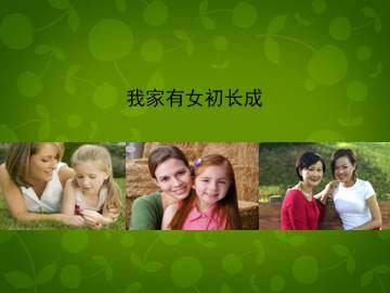 我家有女初长成_课件1