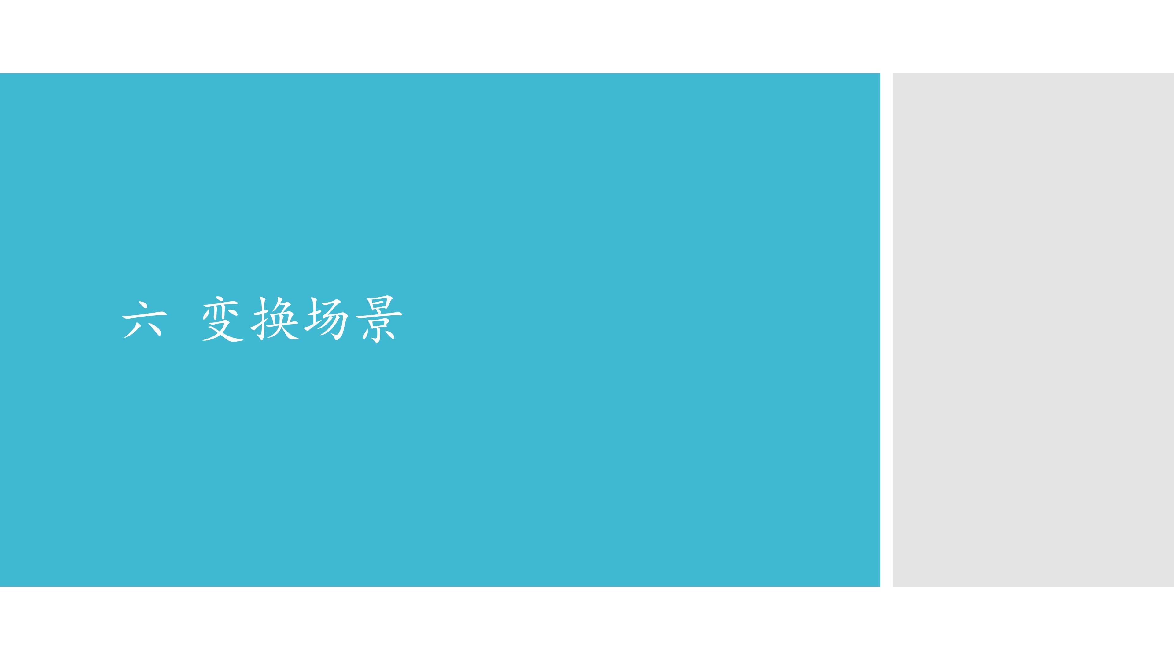 六  变换场景