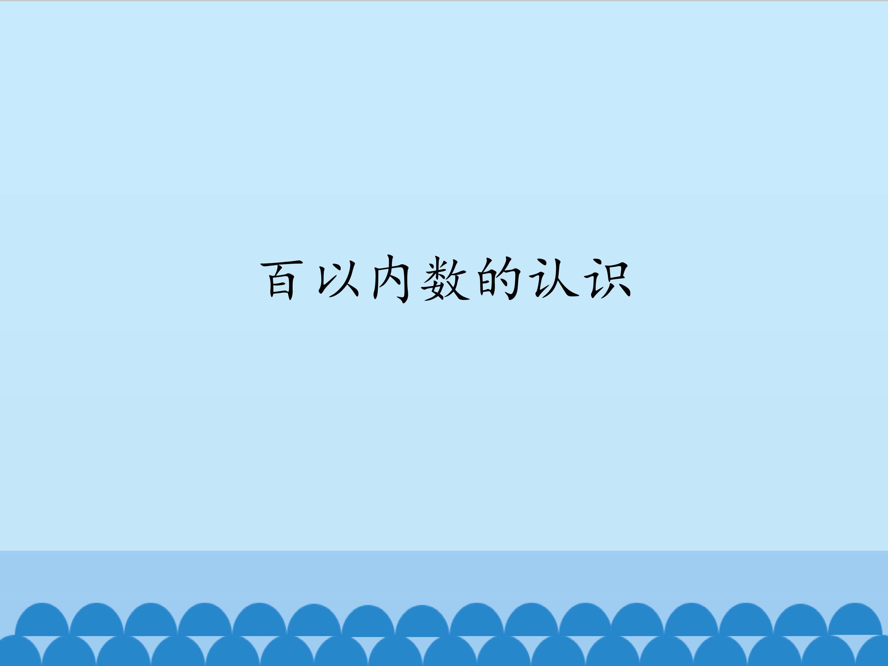 百以内数的认识_课件1