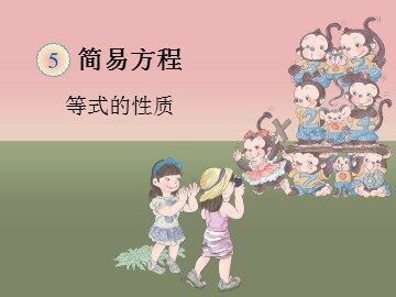 《等式的性质》课件1