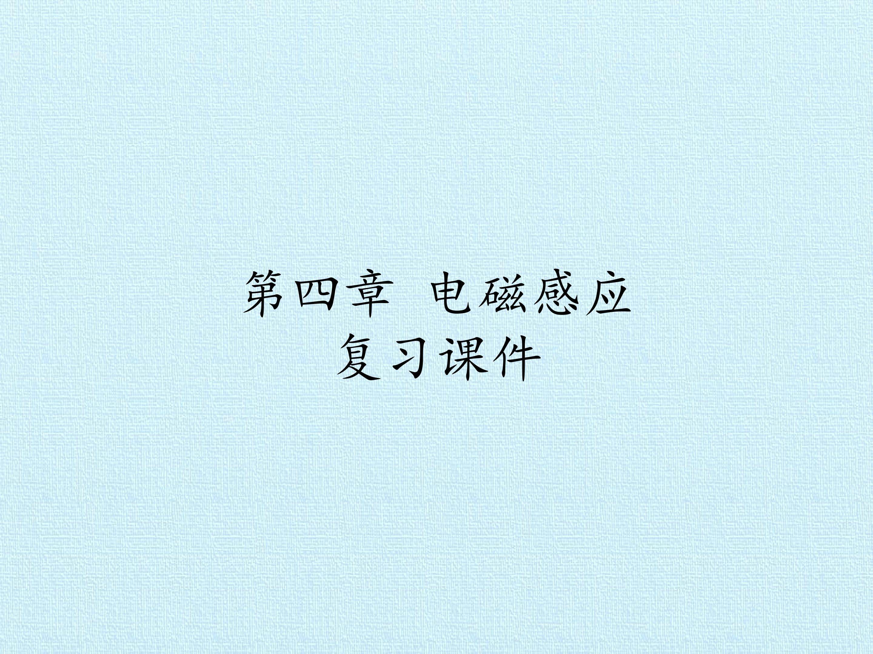 第四章 电磁感应 复习课件