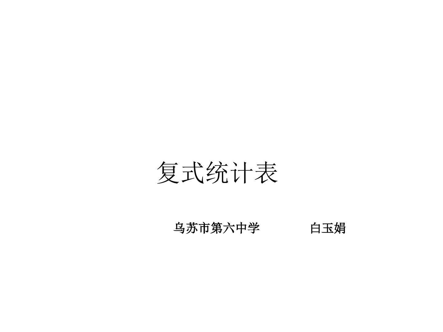 复式统计表