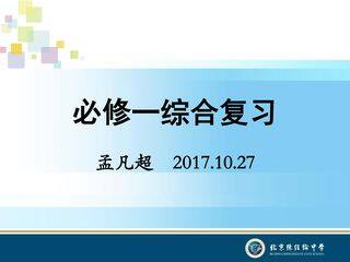 必修一高三一轮综合复习