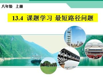 13.4 课题学习    最短路径问题