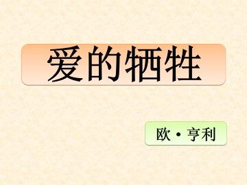 爱的牺牲_课件1