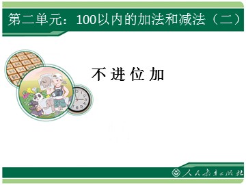 不进位加