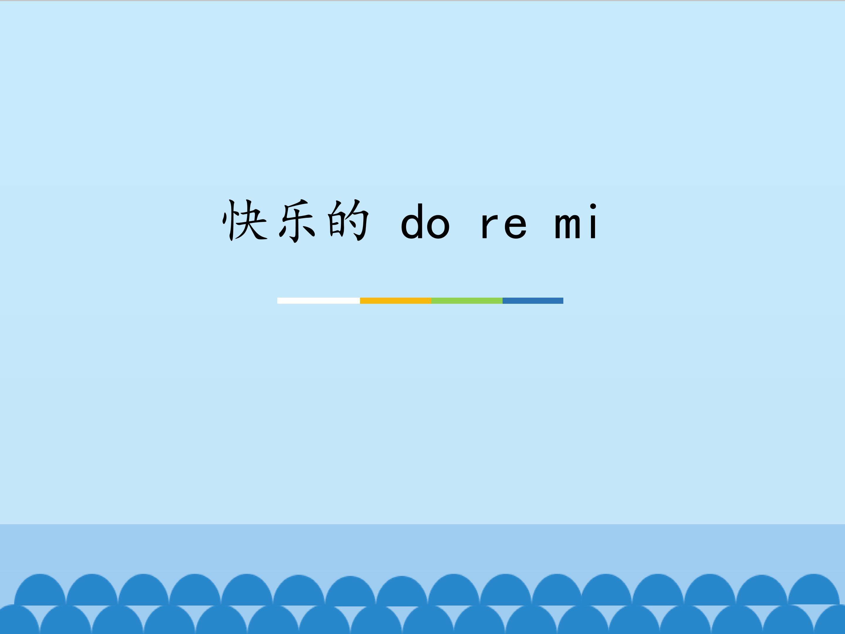 快乐的 do re mi