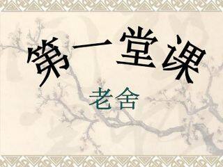 第一堂课_课件1