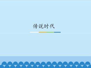 传说时代_课件1