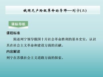 俄国无产阶级革命的导师——列宁（二）_课件1