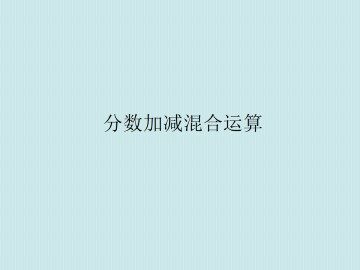 分数加减混合运算_课件1
