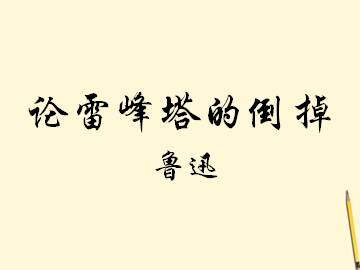 论雷峰塔的倒掉_课件3