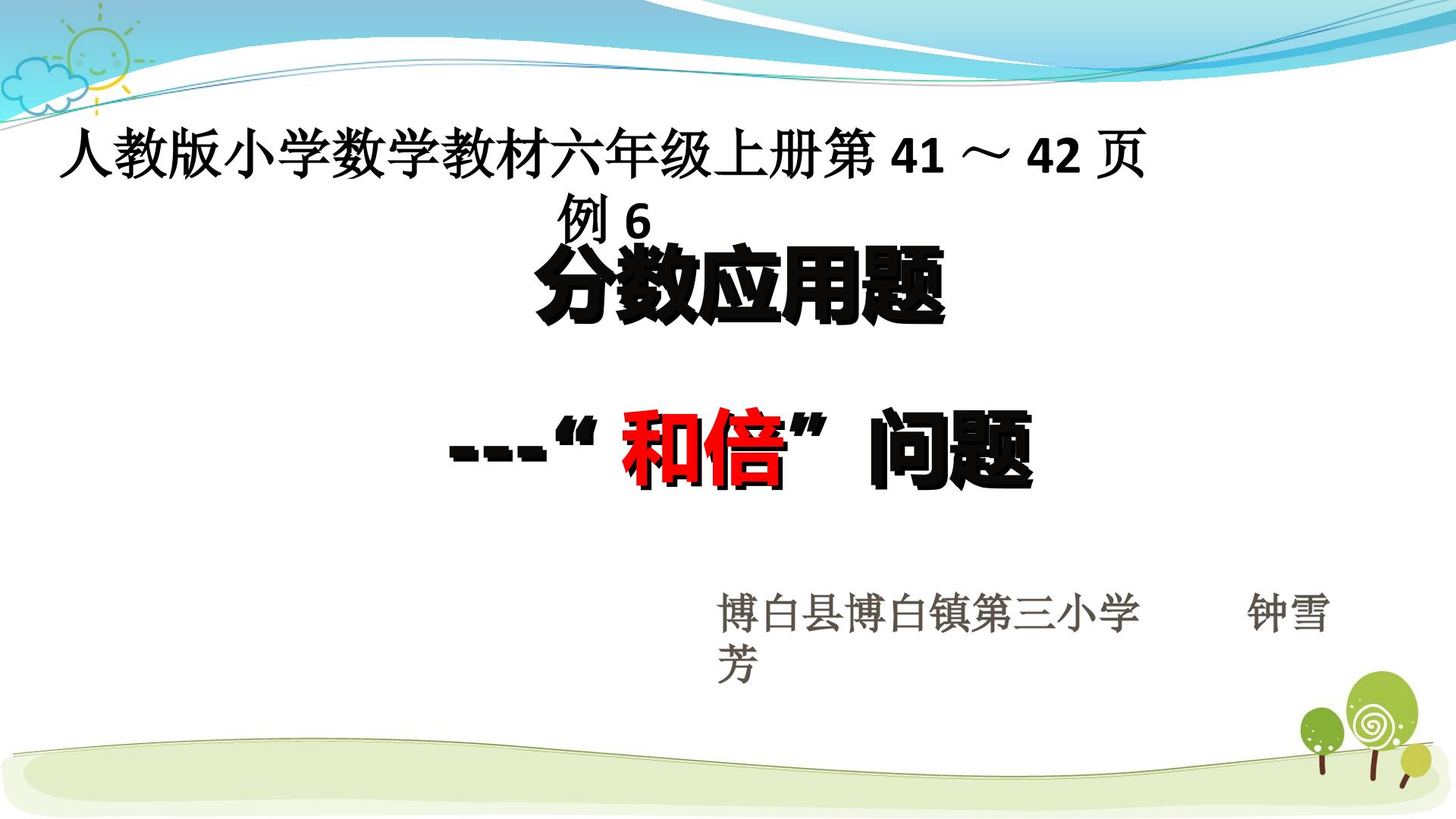 小学数学六年级上册分数”和倍“问题