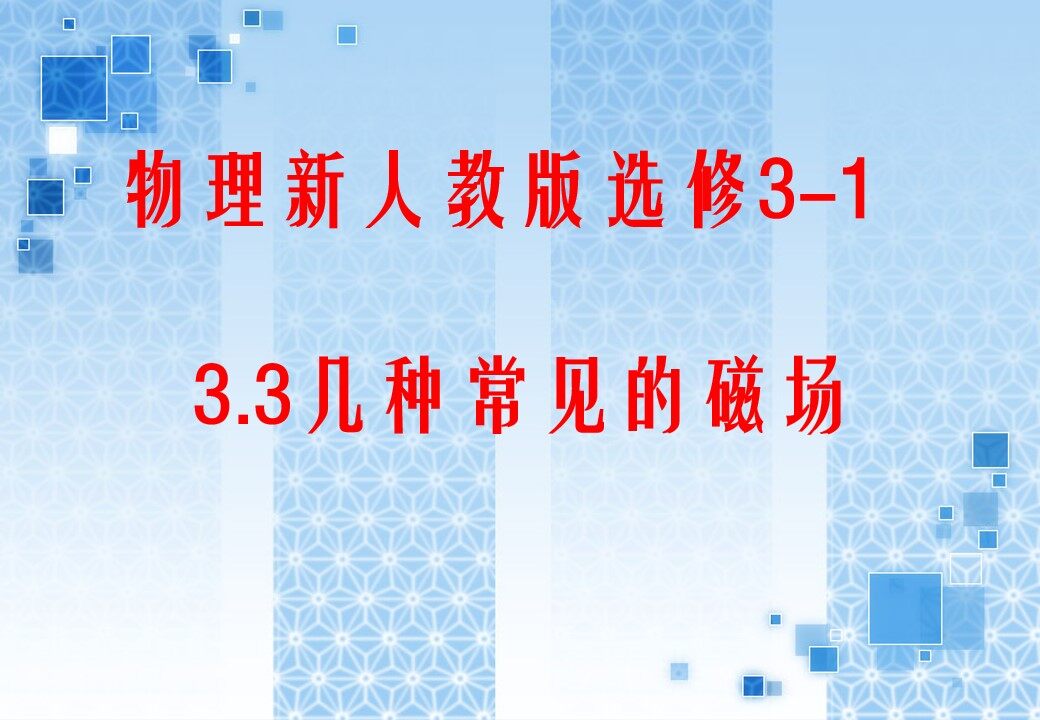 3.3 几种常见的磁场