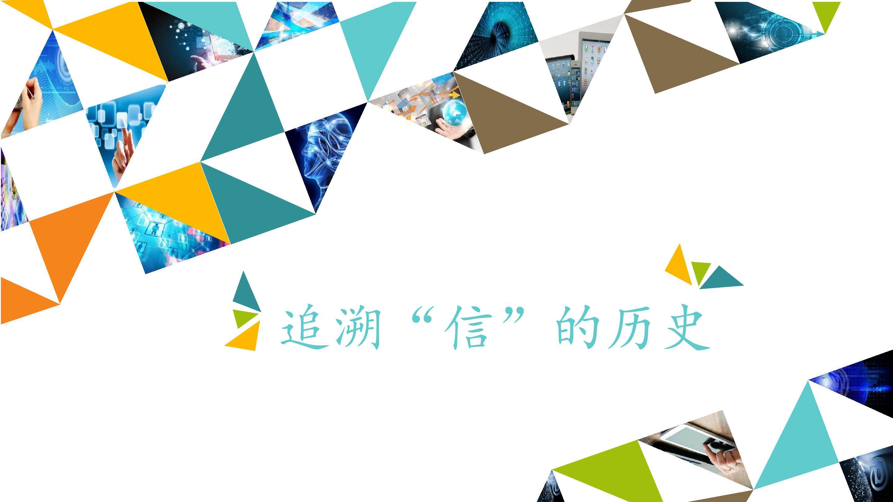 追溯“信”的历史_课件1