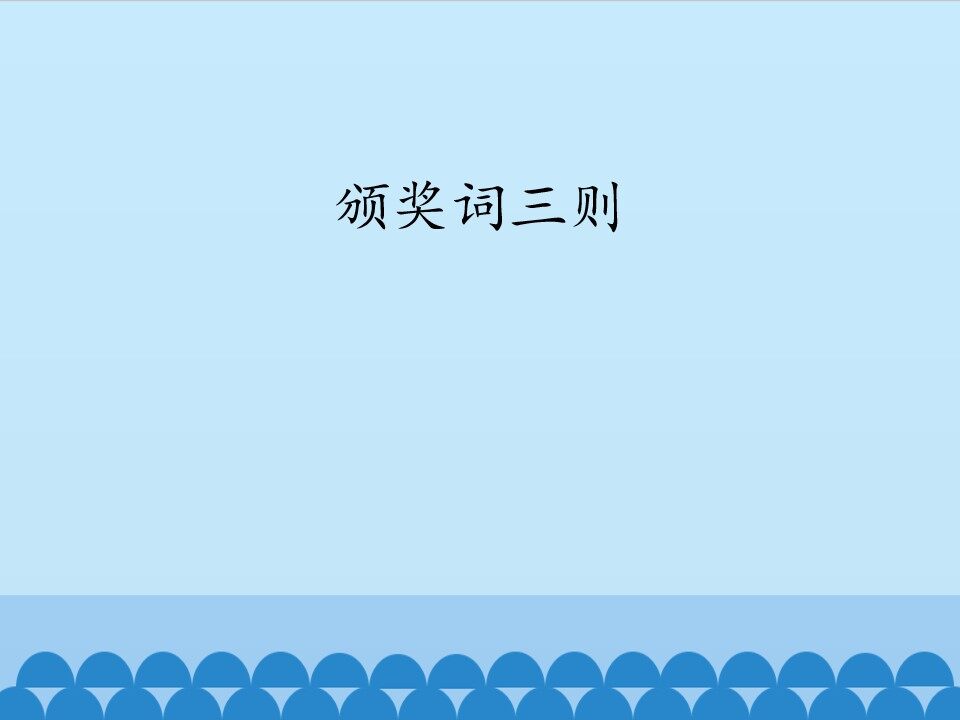 颁奖词三则_课件1