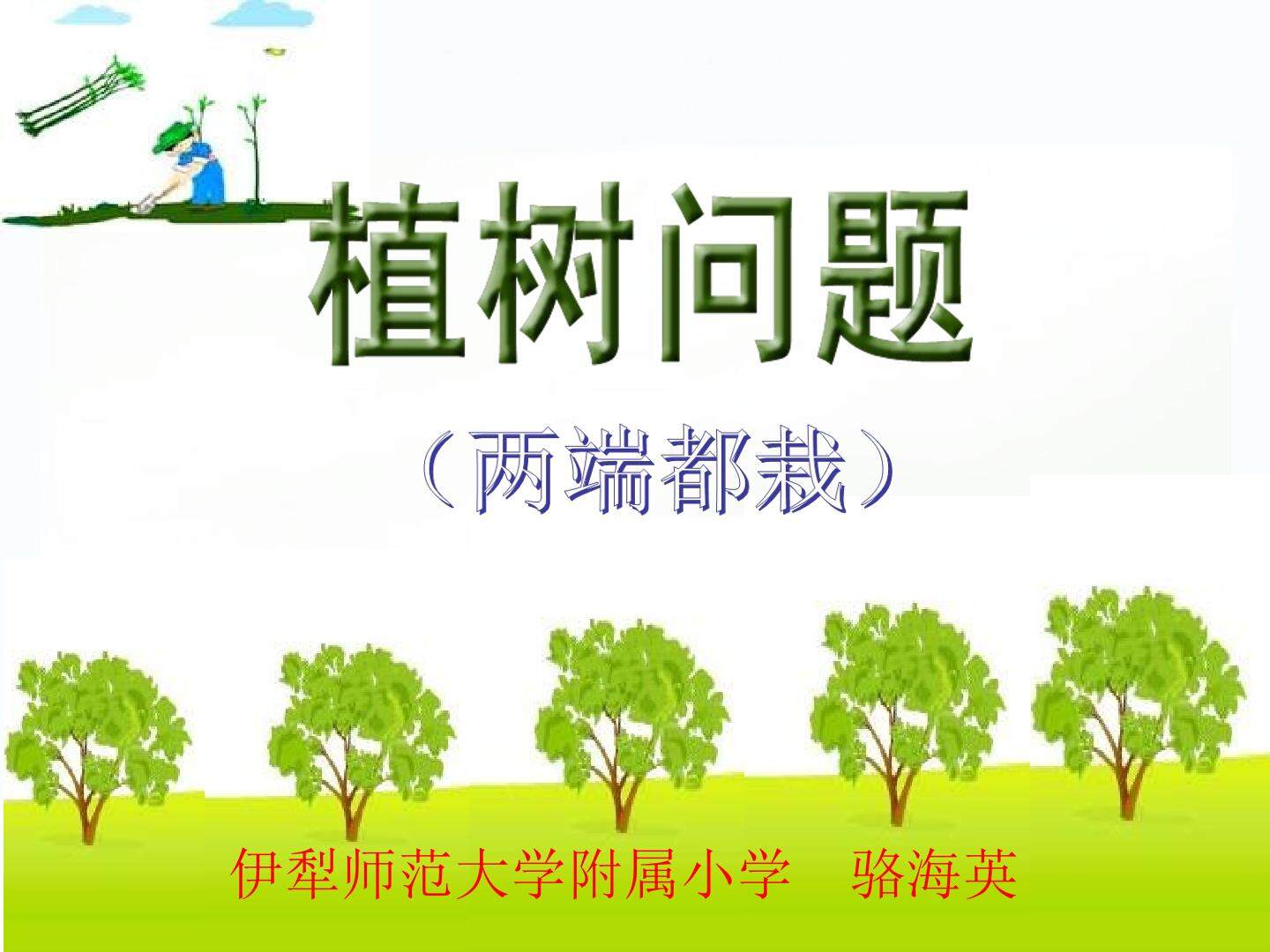 人教版小学数学五年级上册数学广角-植树问题