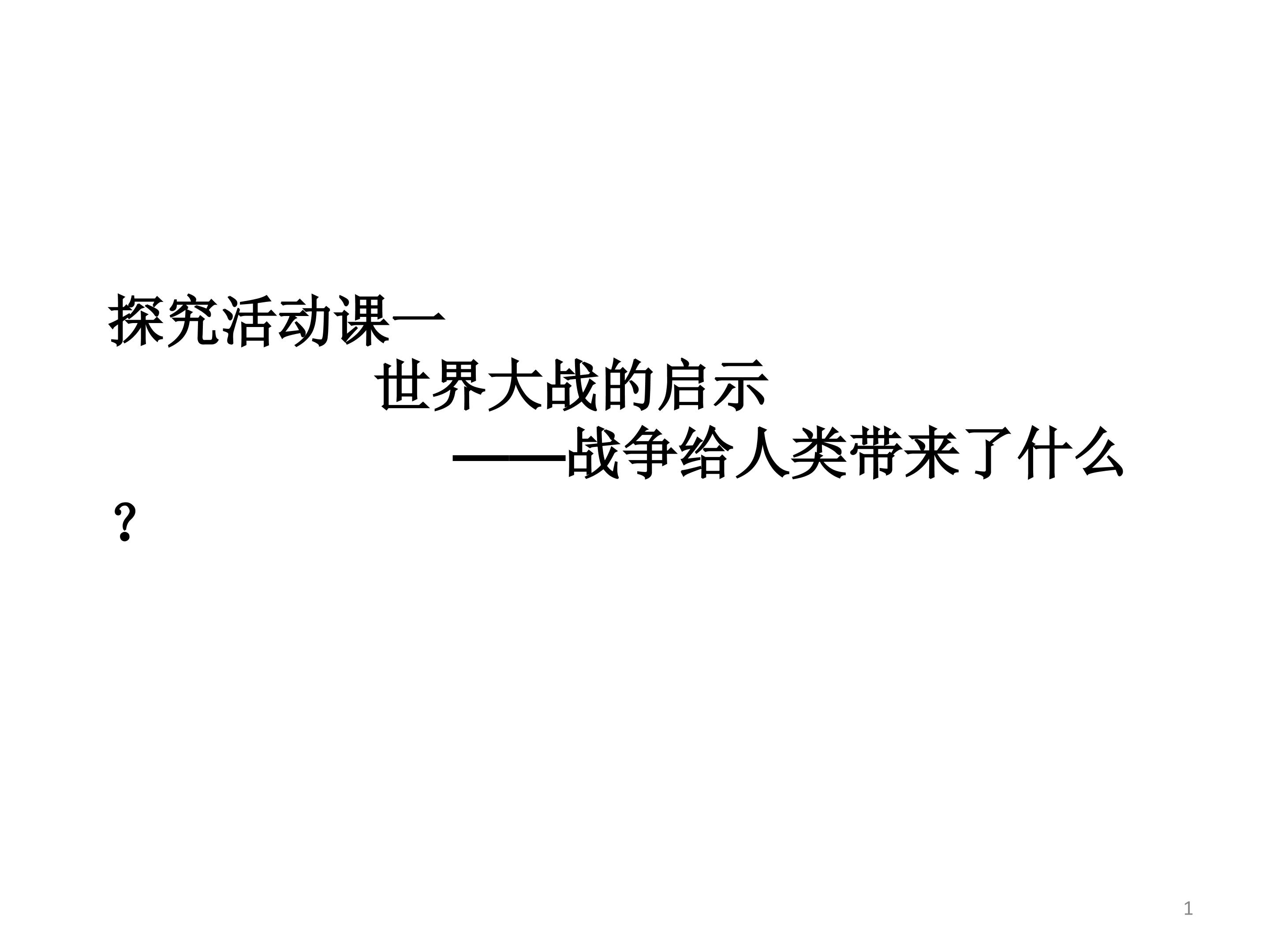 探究活动课一  世界大战的启示——战争给人类带来了什么？_课件1