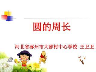 圆的周长