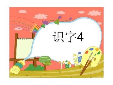 4_课件1