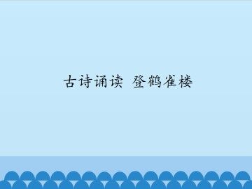 古诗诵读登鹤雀楼_课件1