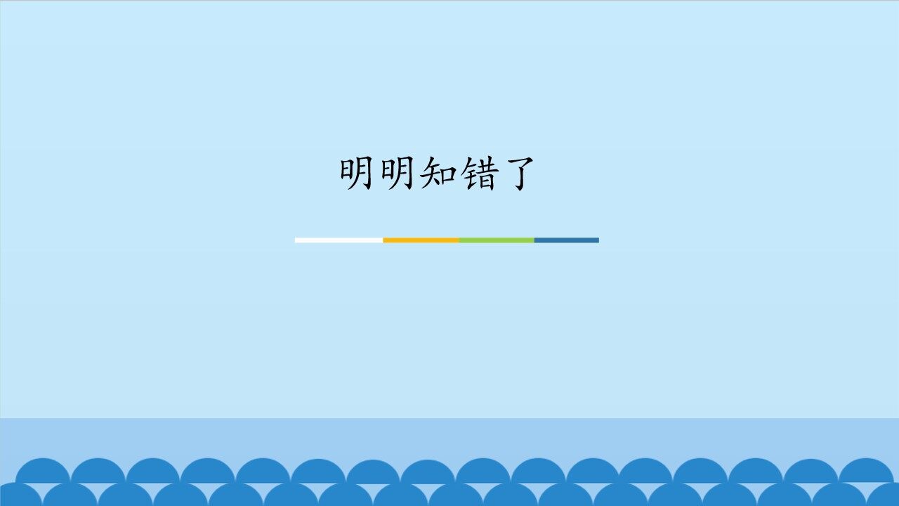 明明知错了_课件1