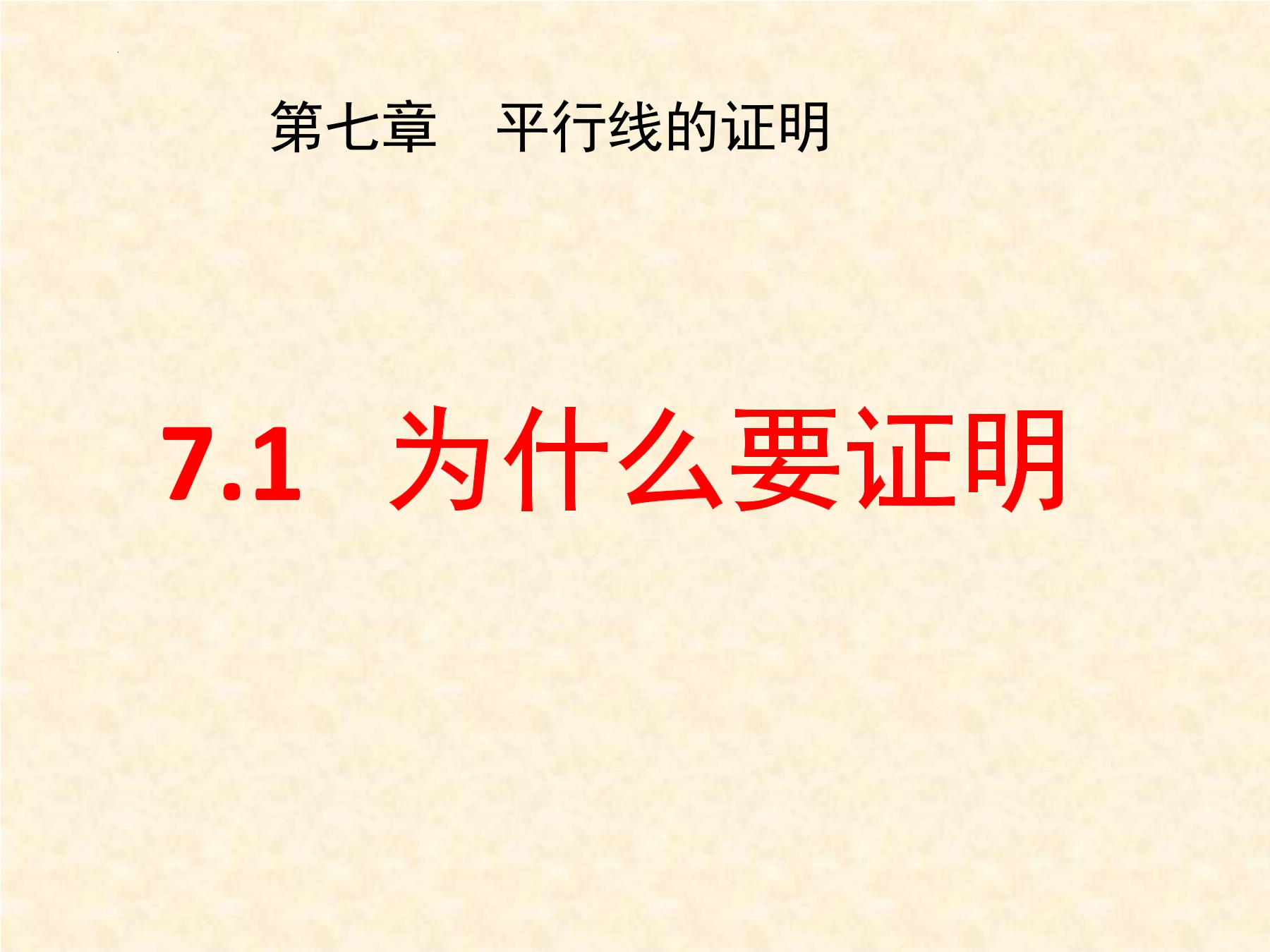 8年级数学北师大版上册课件第7章《1 为什么要证明》01