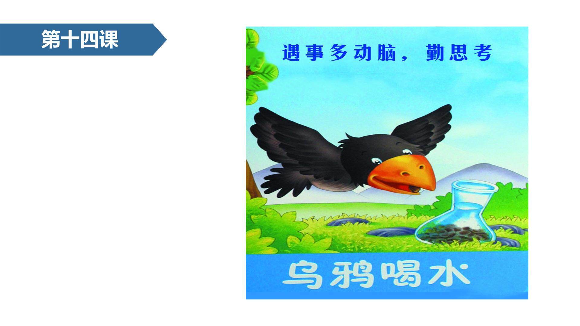 乌鸦喝水