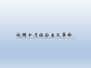 俄国十月社会主义革命_课件1