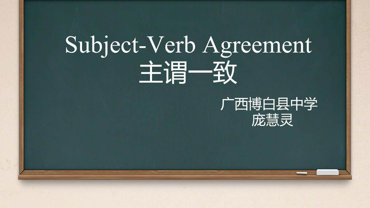 主谓一致