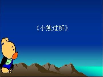 《小熊过桥》_课件1