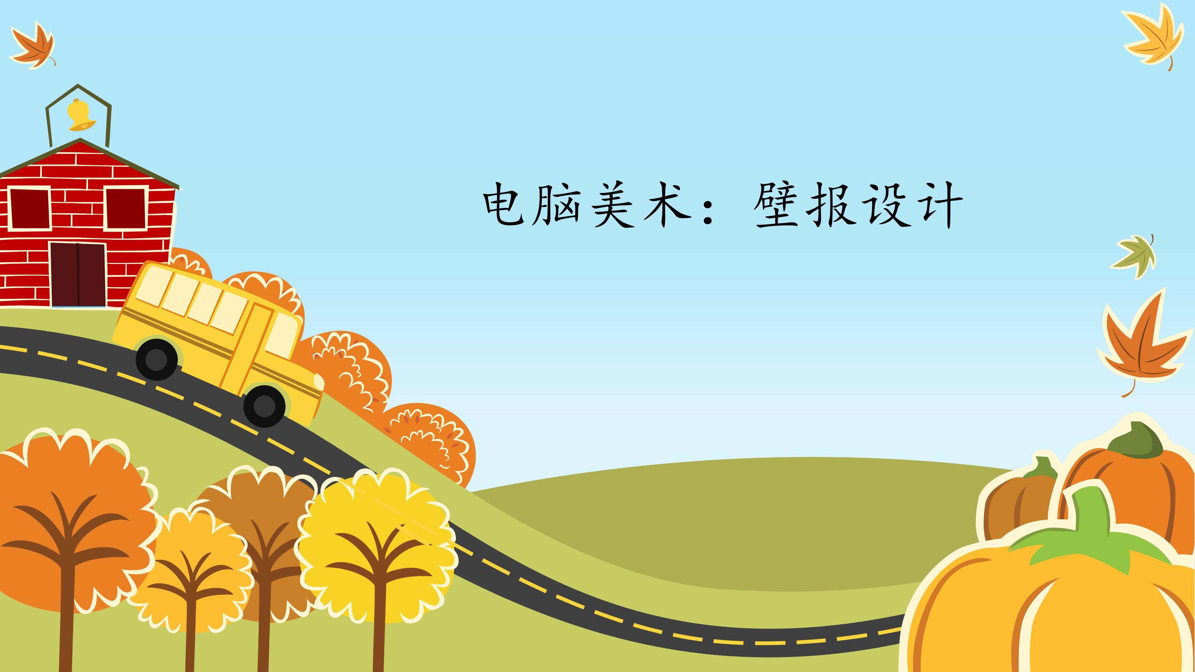 电脑美术：壁报设计_课件1