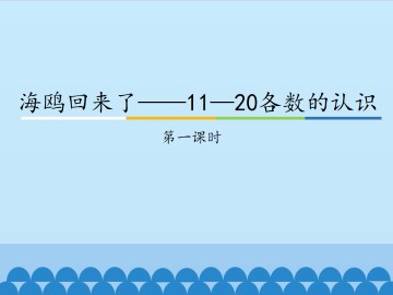 海鸥回来了——11—20各数的认识-第一课时_课件1